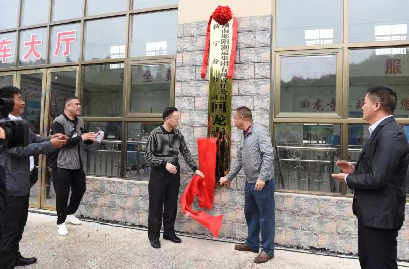 新寧回龍寺新汽車站投入運營。市交通運輸局副局長蔣勝利、新寧縣委常委林清華為回龍寺新汽車站揭牌